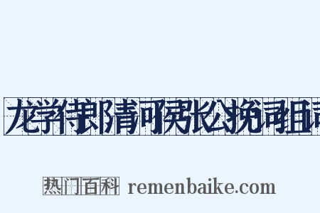 龙学侍郎清河侯张公挽词组词是什么意思的图片